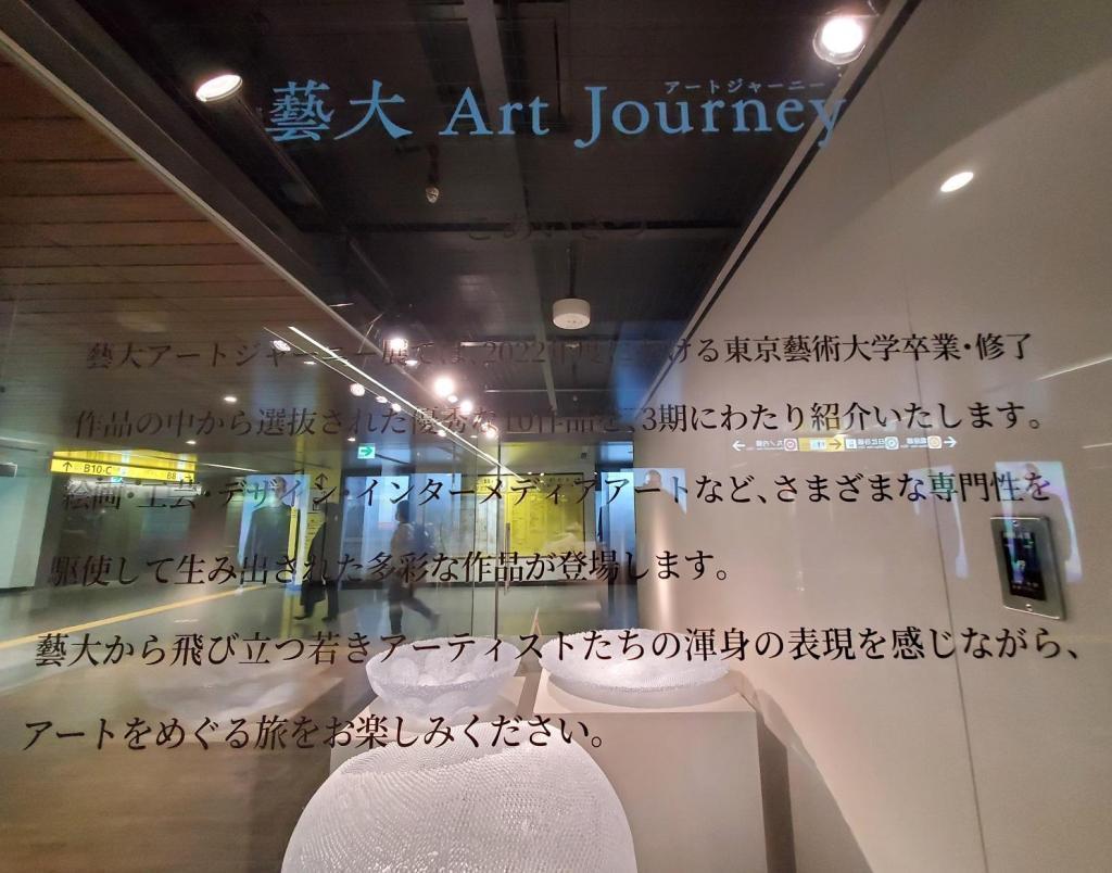 藝術大Art Journey“藝術大Art Journey”展第1期
　　～捷運銀座畫廊～
