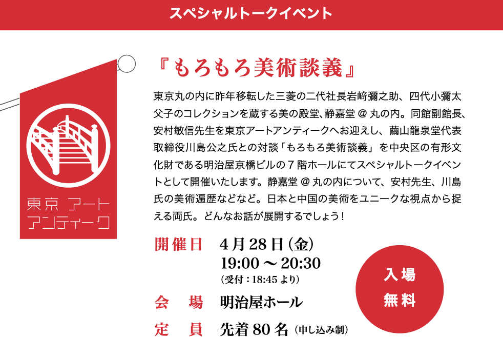 各種美術談義東京藝術古董2023～日本橋・京橋美術節～