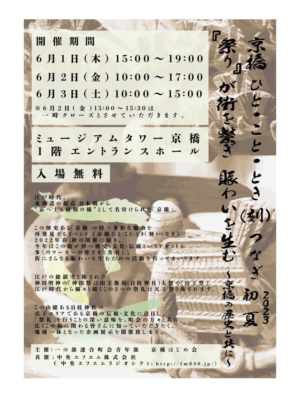 2023年6月1日(星期四)至3日(星期六)在博物館塔京橋(Artison博物館)舉辦2023年6月1日(星期四)至3日(星期六)