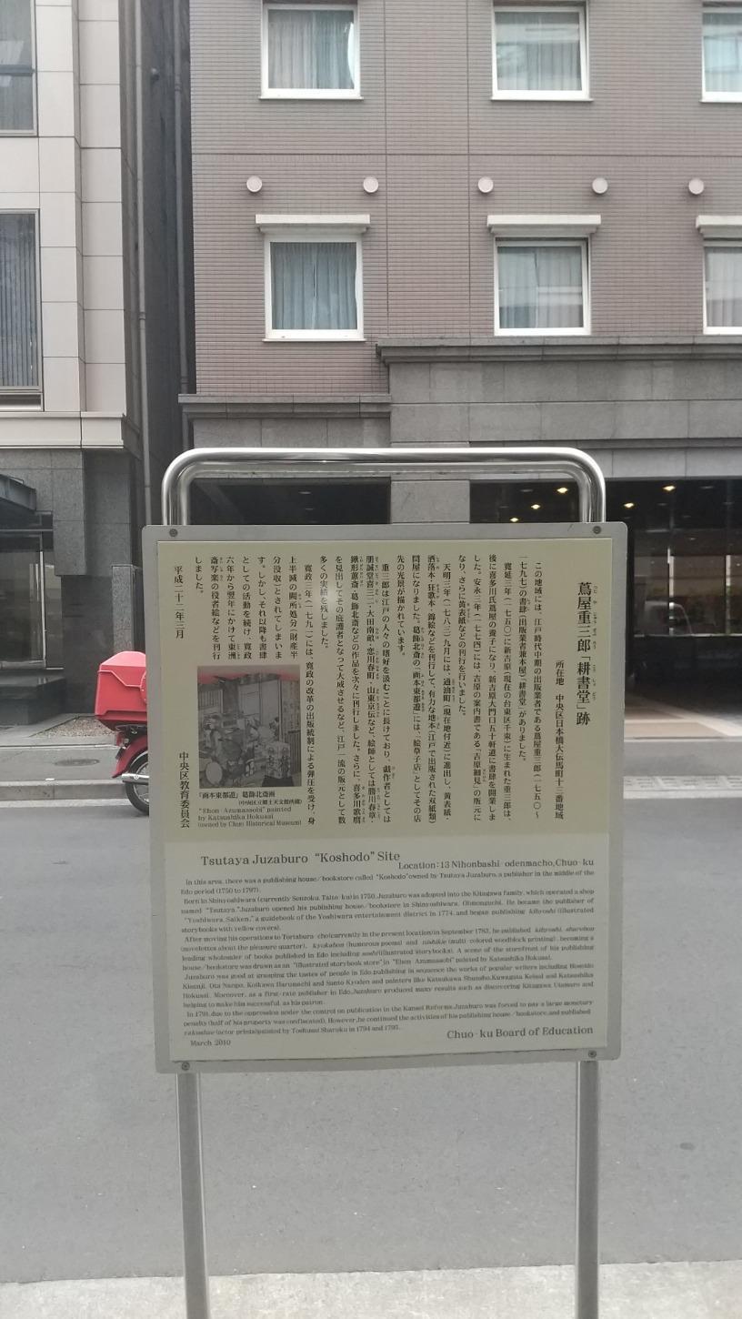 蔦屋重三郎《耕書堂遺址》名製作人蔦屋重三郎