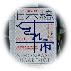  2019“日本橋梳市”