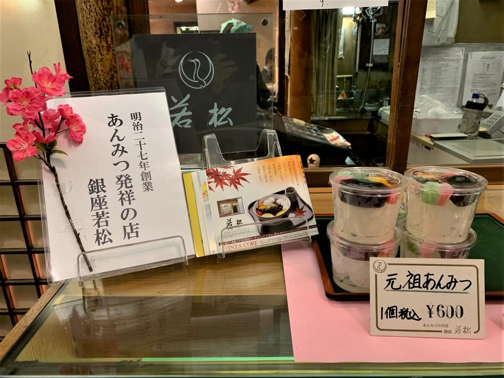  銀座若松～豆沙水果發祥的店