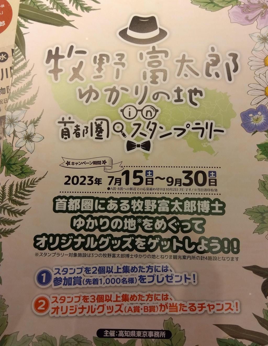 與牧野富太郎有淵源的地方首都圈蓋章比賽9/30
 整個與高知牧野富太郎有淵源的地方
