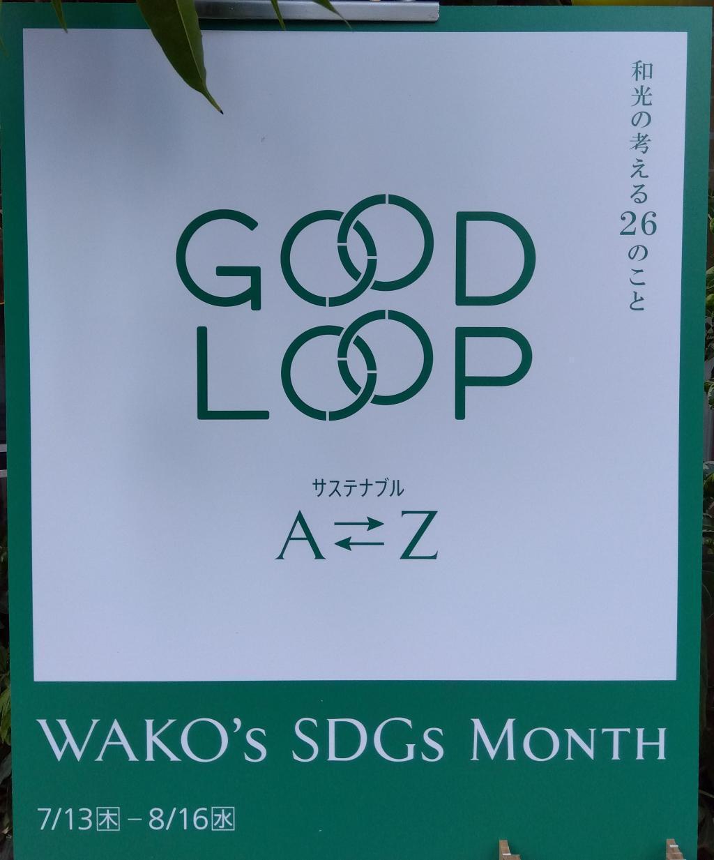 GOOD LOOP AØZ WAKO'S SDGs和光思考的26件事WAKO'S SDGs MONTH
