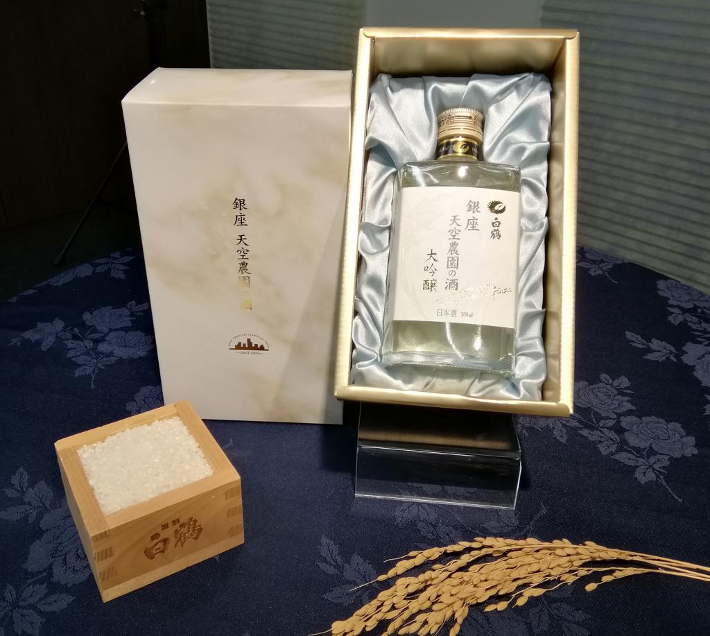 “白鶴銀座農場的酒”......“在銀座釀造的大米日本酒”“從銀座走向世界”“鶴天空農場的翻新”發售紀念白酒會
　　～白鶴酒造～