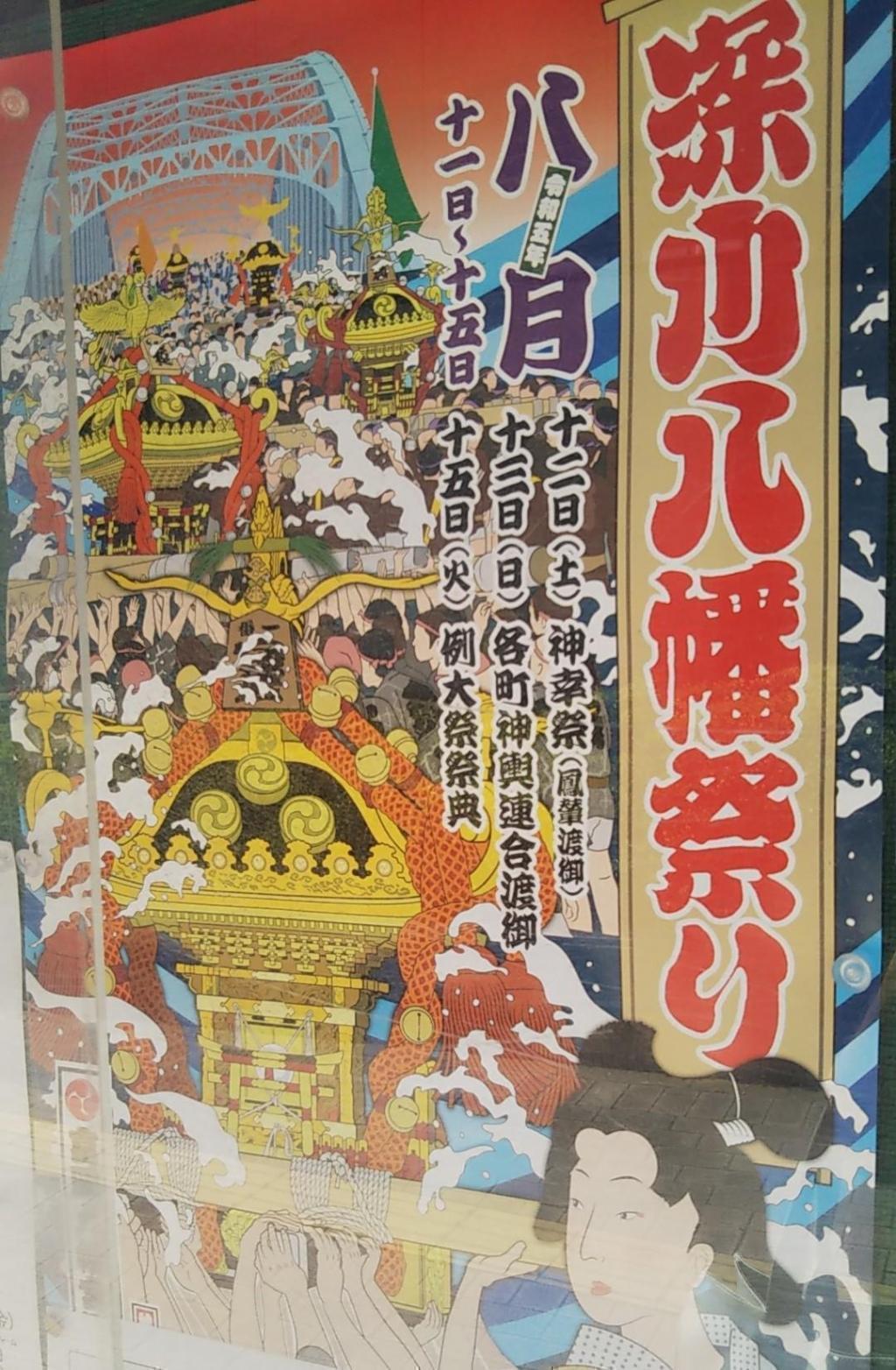 接下來,從本週末開始,深川八幡大人時隔6年的神轎聯合渡御將在中央區舉行。 佃、住吉神社船渡御與本週末的深川八幡大祭