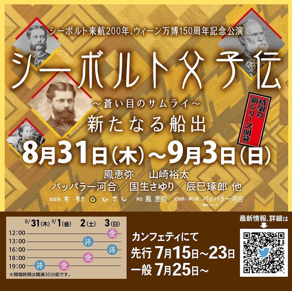  西博爾德來航200周年,維也納世博會150周年紀念公演

西博爾德父子傳
～蒼白的武士～ 
新的出航

8/31～9/3在銀座8丁目博品館劇場