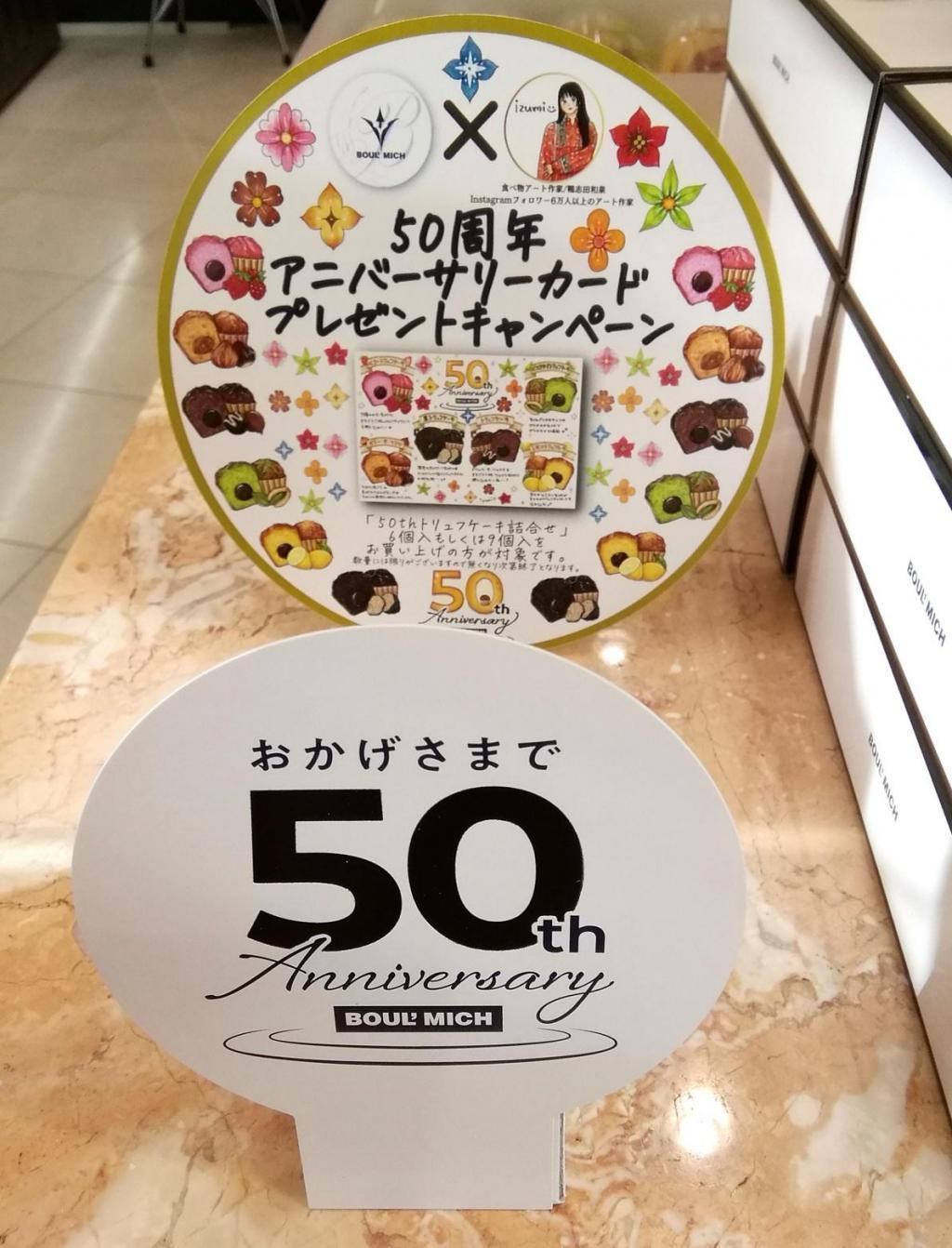 “50th周年紀念卡”禮物活動除了50th拼盤之外,還介紹了
　　～布爾米什銀座總店～