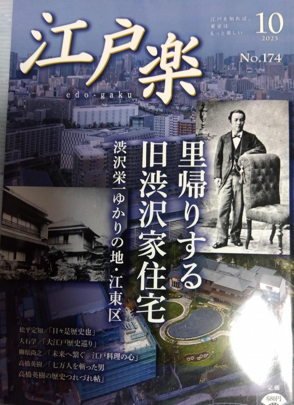 江戶樂NO.174 2023年10月號回老家的舊澀澤家住宅月刊《江戶樂》讀者禮物當選,10月號是舊澀澤家住宅特集
