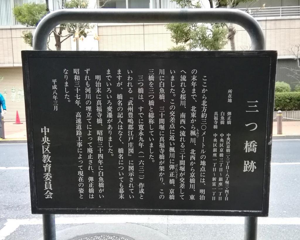 三橋遺址“銀座”到哪裡?
　去銀座一圈吧!　⑫
　　～昭和大道、三橋跡、蛤蜊河岸、新金橋～