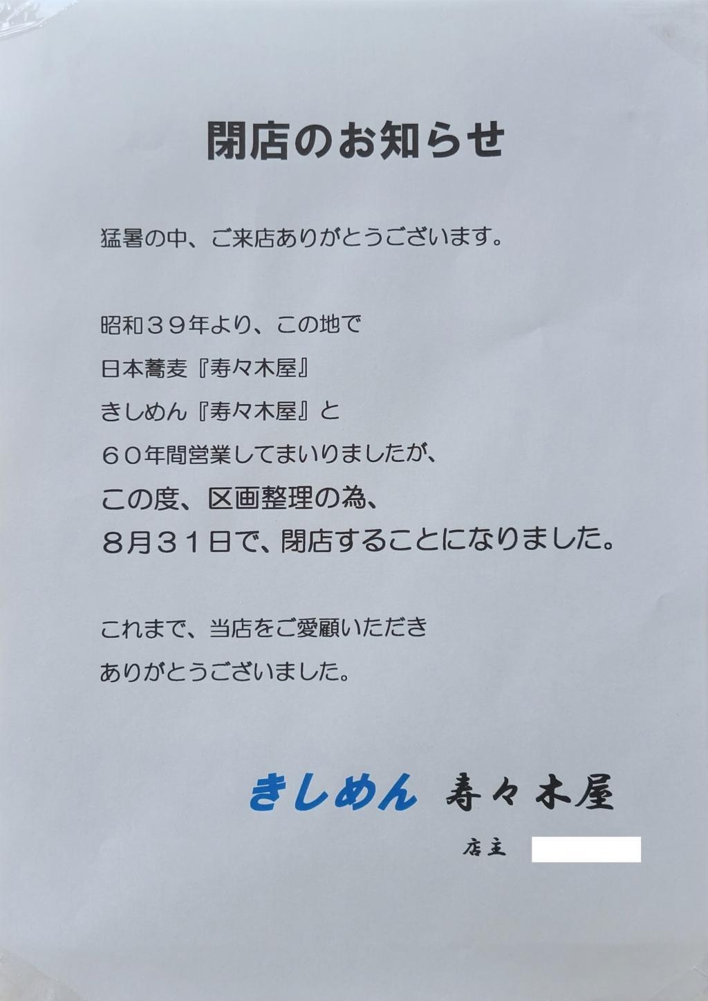 在人形町營業了60年的扁面“壽々木屋”先生令人惋惜的關門