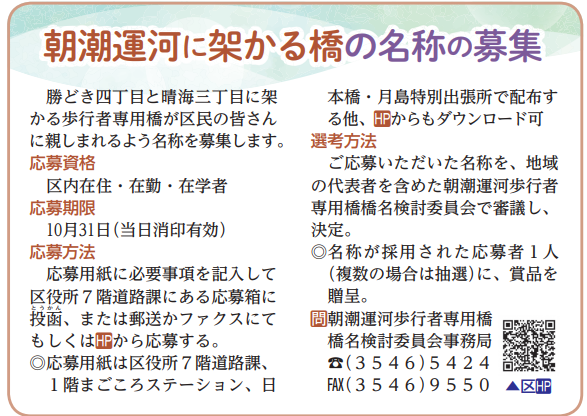 詳情請看《區的通知》2023年10月1日號。 臨近截止日期!　試著應徵一下架設在朝潮運河上的新橋的名稱怎麼樣