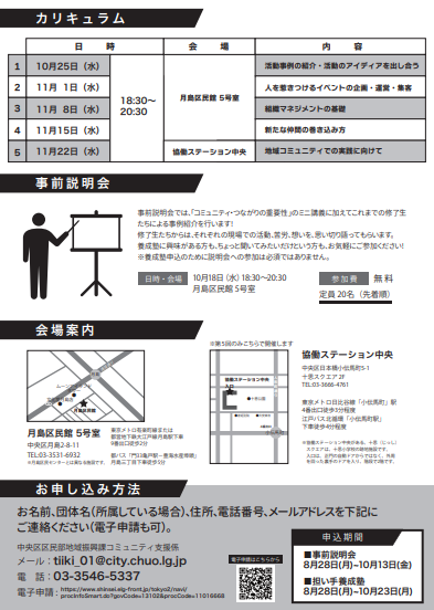 事前說明會&申請方法馬上就要開始了哦!
第9回地域社區的負責人培訓班(免費)