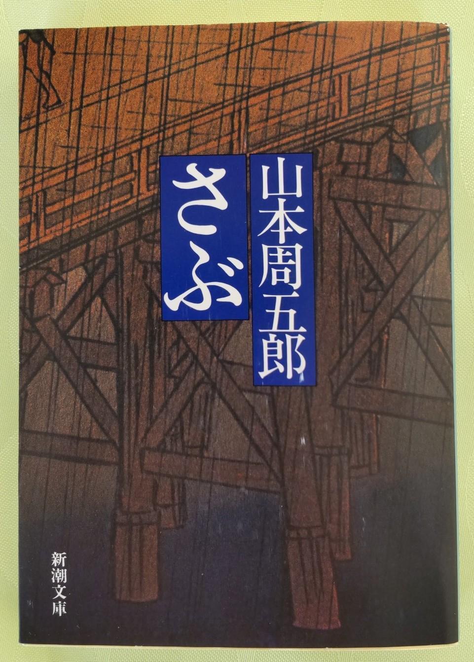 追尋“さぶ”開頭的兩國橋“さぶ”的主要影子