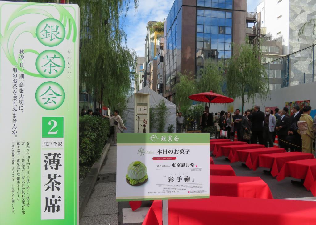 江戶千家薄茶席東京月AUTUMN GINZA 2023銀茶會今年的主題是樂銀茶會原創點心
 