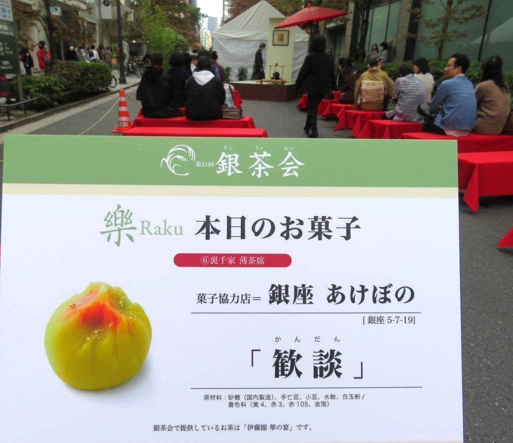 裏千家薄茶席銀座曙光的“暢談”AUTUMN GINZA 2023銀茶會今年的主題是樂銀茶會原創點心
 