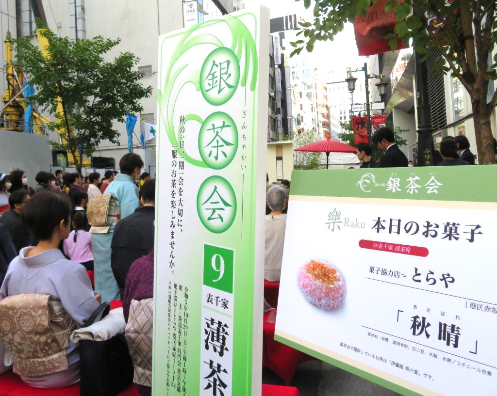 表千家薄茶席和“秋晴”AUTUMN GINZA 2023銀茶會今年的主題是樂銀茶會原創點心
 