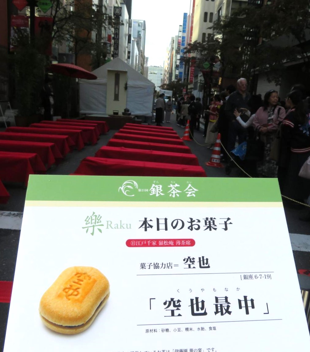 江戶千家嶺松庵薄茶席空也中AUTUMN GINZA 2023銀茶會今年的主題是樂銀茶會原創點心
 