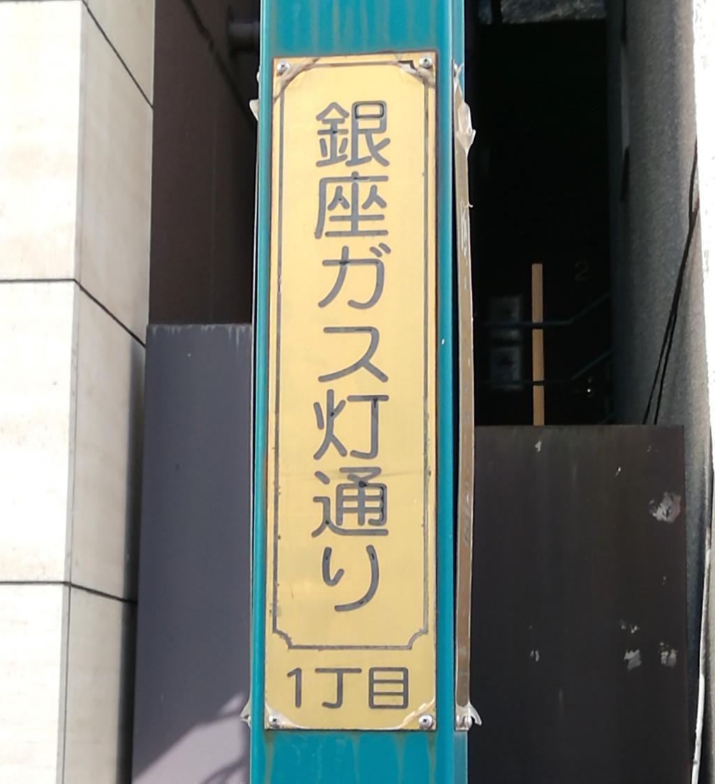  銀座煤氣燈大道,從4丁目到1丁目試著走過後篇(2丁目～1丁目)
　　～銀座煤氣燈大道～