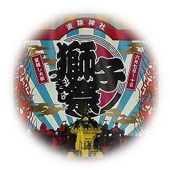  2019年獅子祭渡御祭