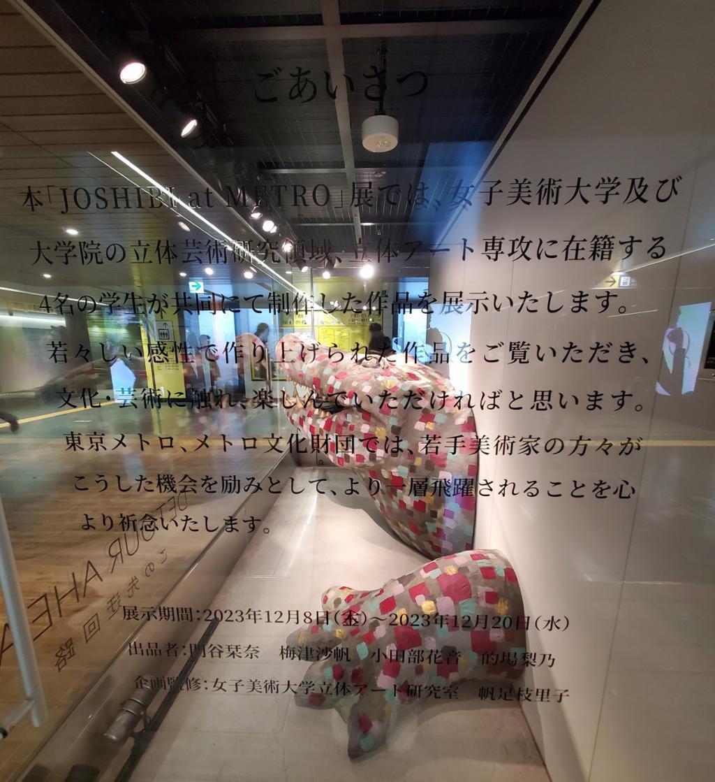 致詞「JOSHIBI at METRO」展
　　同時,這是800條投稿的報告
　　～捷運銀座畫廊～