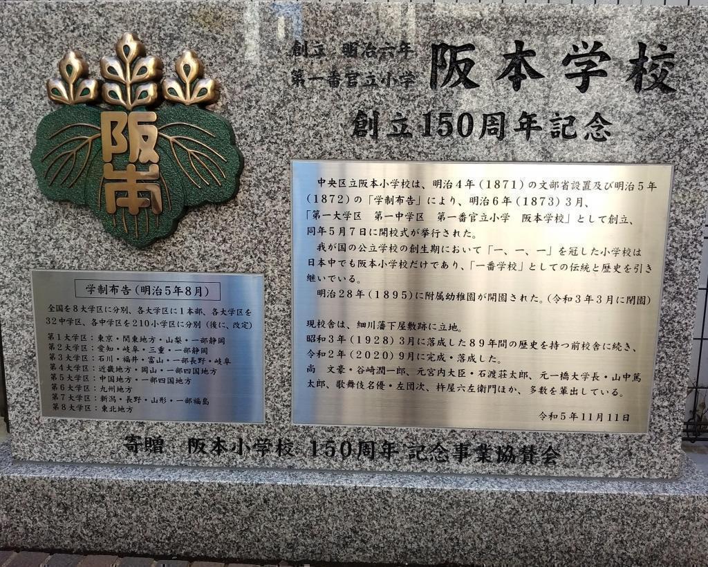 捐贈阪本國小150周年紀念碑1873年學制東京都第一大學區1號校阪本國小的以前和新校舍的教育變遷!