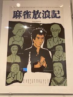 電影《麻將流浪記》和田誠電影工作展
