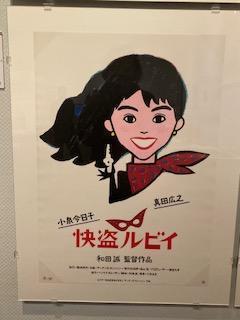 小泉今日子主演的《快盜路比》和田誠電影工作展
