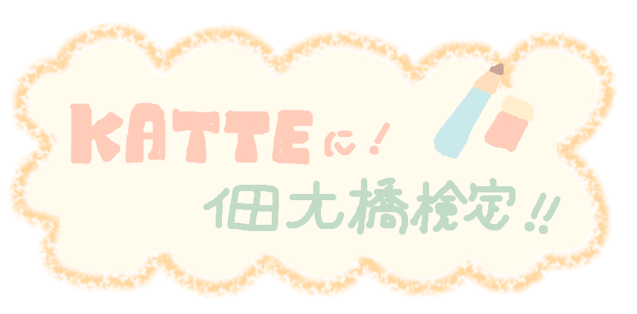  佃大橋60周年紀念!!♪Katte佃大橋鑒定!