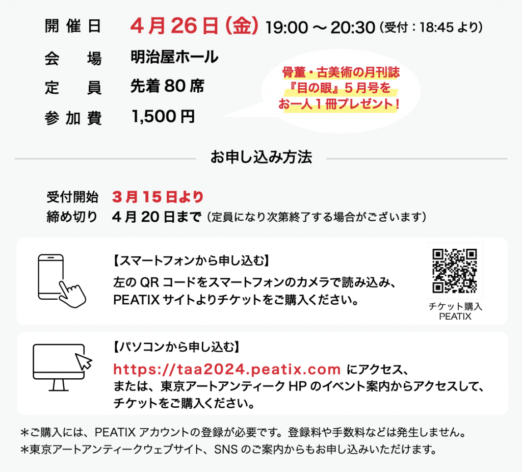  秋川雅史先生的特別談話
《-收藏的樂趣、製作的樂趣-》東京藝術古董2024～日本橋・京橋美術節～
