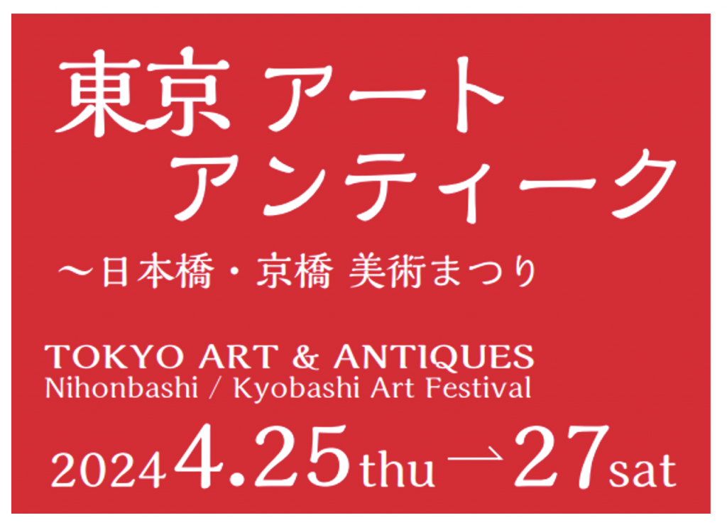  秋川雅史先生的特別談話
《-收藏的樂趣、製作的樂趣-》東京藝術古董2024～日本橋・京橋美術節～
