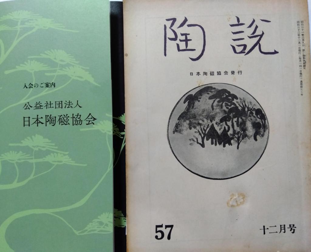 日本陶瓷協會“陶說”東京藝術古董2024繭山龍泉堂