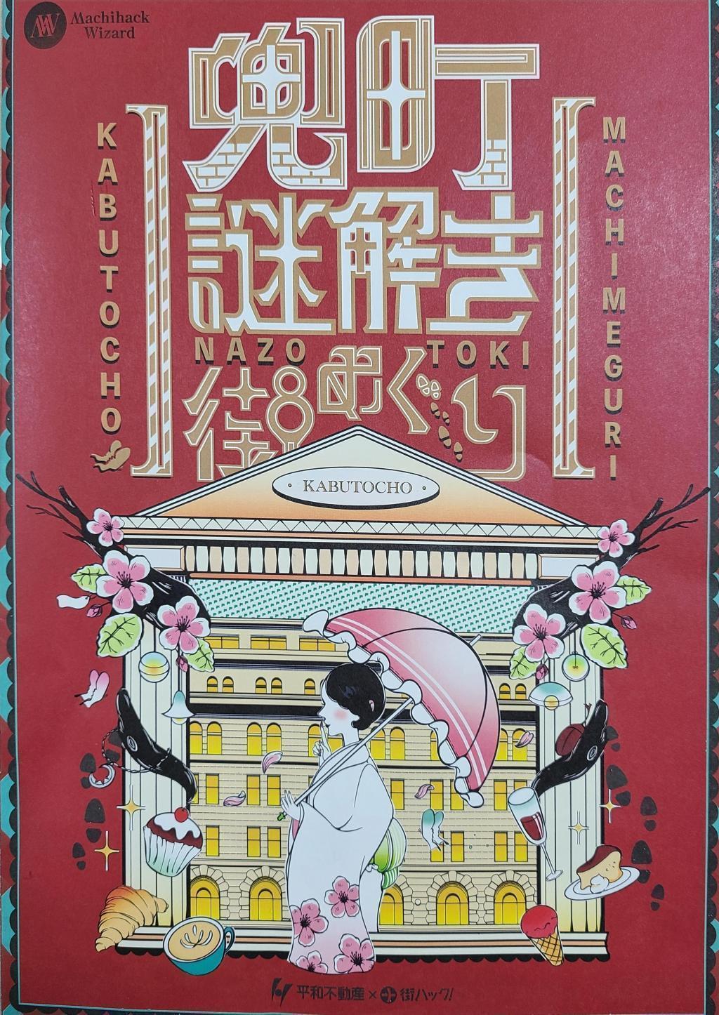 在兜町解謎街巡遊街道型解謎活動中得知的兜町的新照片景點