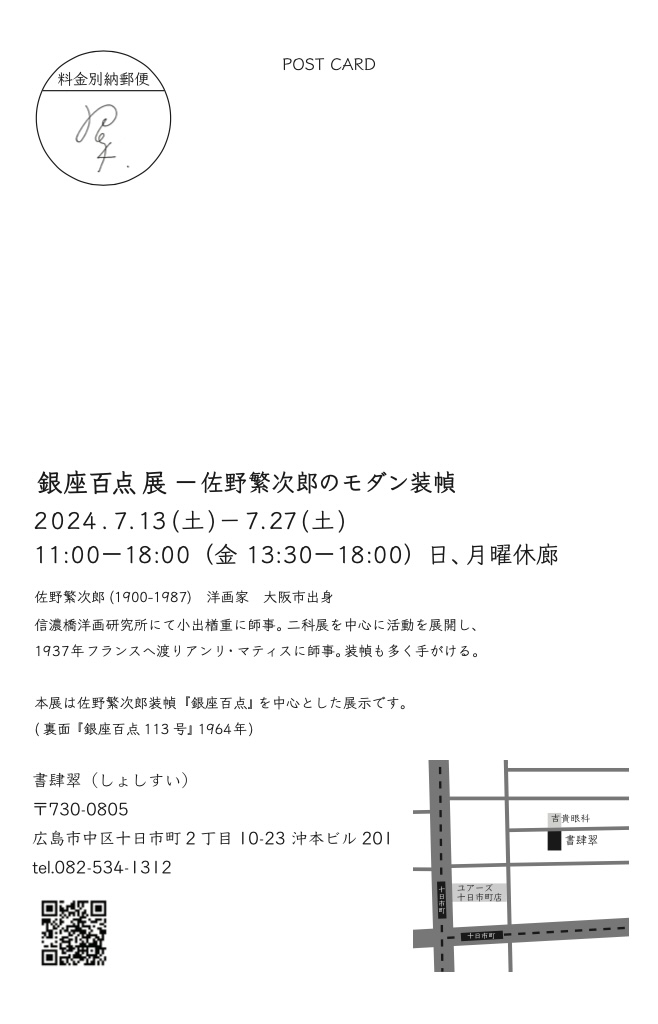 “銀座百點”是日本首個Town雜誌銀座百點展～佐野繁次郎的摩登裝幀～