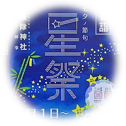  2019星祭・夏詣(七夕節)