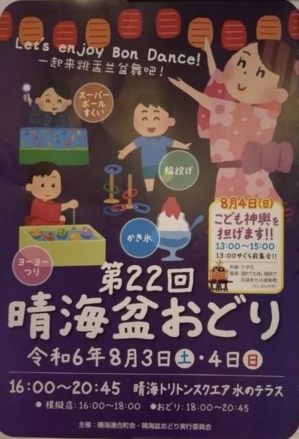 晴海盂蘭盆舞大會～時隔5年～佃盂蘭盆舞大會～時隔20年～