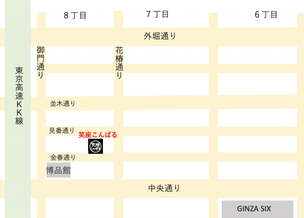  “笑座こんばる”去了!　
銀座唯一的肖勒斯特朗