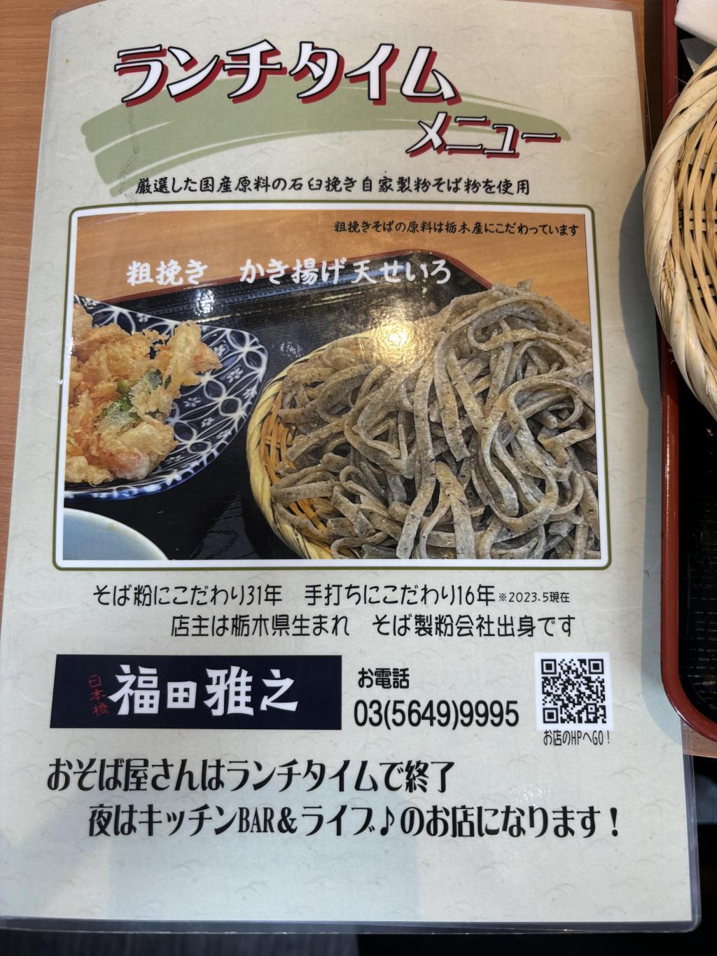 晚上廚房BAR&Live營業中央區蕎麥麵紀行(6)日本橋人形町粗鋸蕎麥麵手打福田雅之