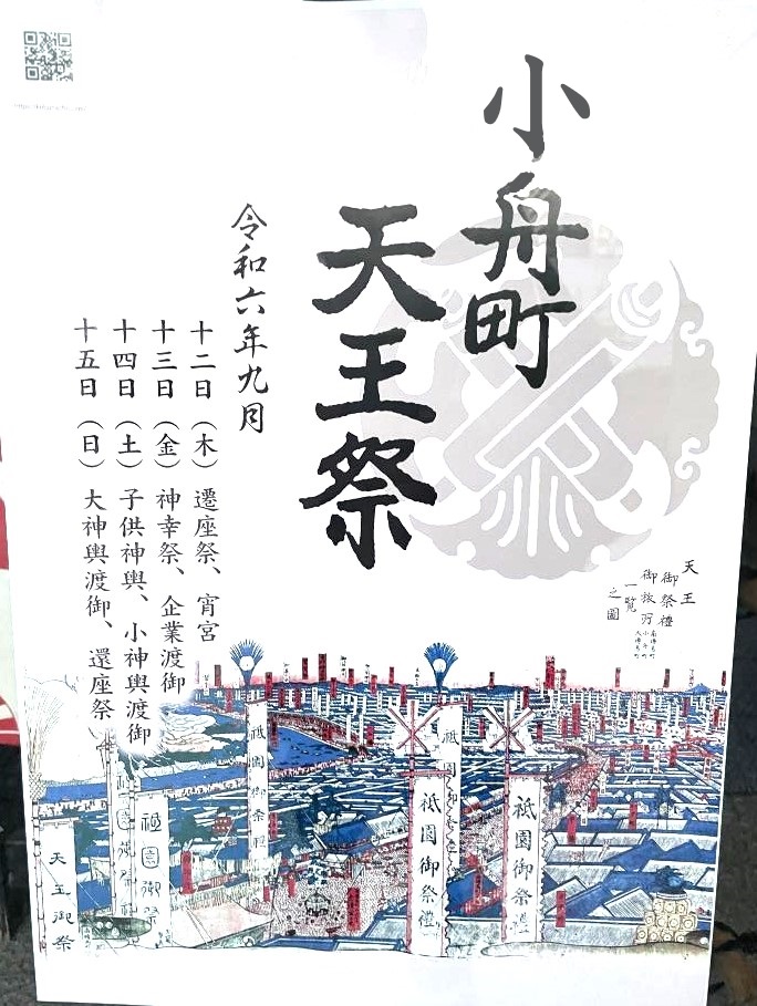  小舟町天王祭,從今天開始!