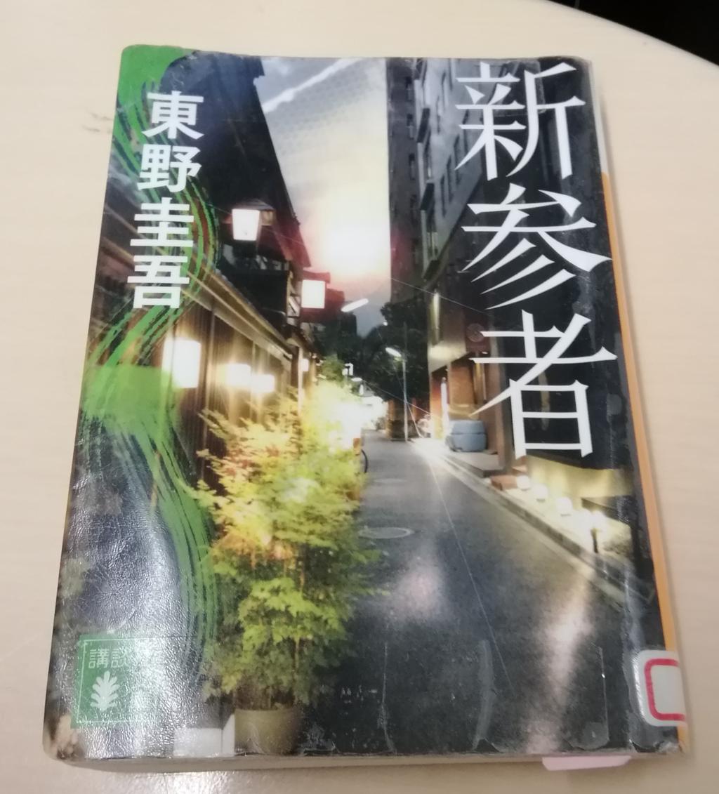  現在再次“新參者”系列1～人形町きく家～