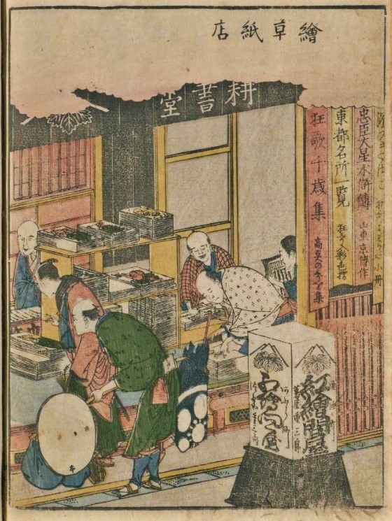 油屋町的耕書堂蔦屋重三郎的店1799年(1799)葛飾北齋畫插畫的狂歌繪本《東遊亭子遊戲》的1圖《繪草紙店》第3回重學習會蔦屋重三郎浮世繪的街道·日本橋《歌麿寫樂北齋先生走過的街道》