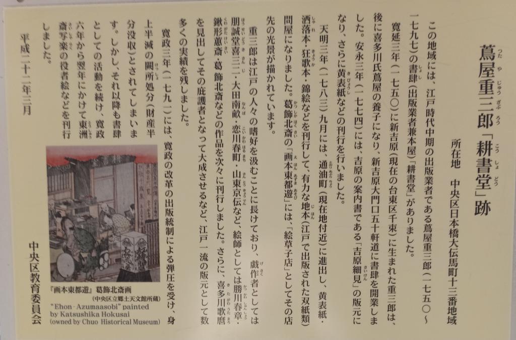 《耕書堂跡》是日本橋大傳馬町13番地第3回蔦屋重三郎浮世繪的街道·日本橋《歌麿先生寫樂先生北齋先生走過的街道》