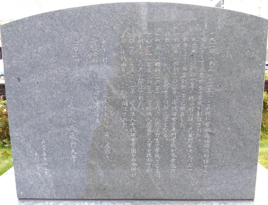 為向歷史悠久的學校石碑表示敬意,築地本願寺武藏野女子學院發祥地紀念碑