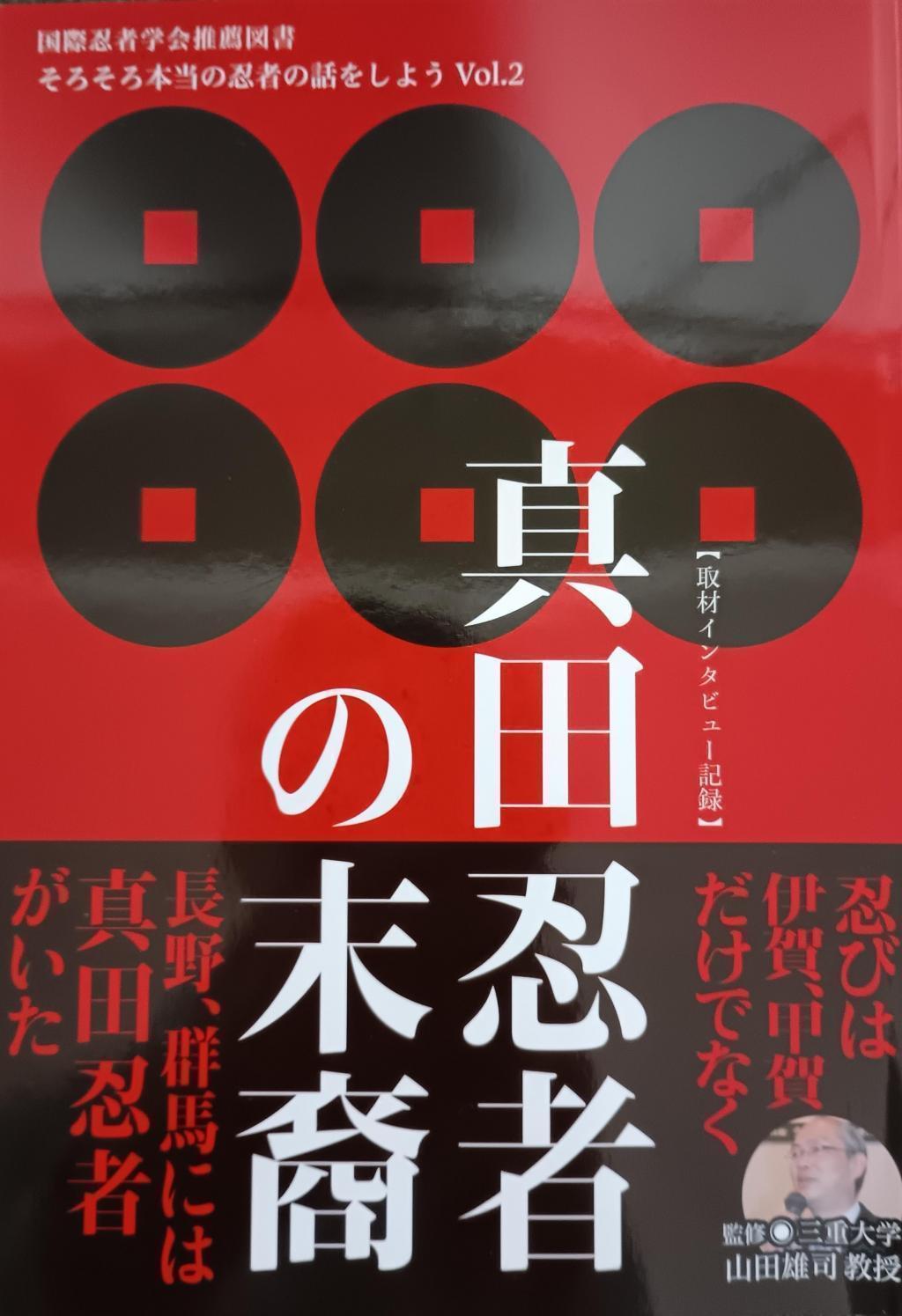 《真田忍者的後裔》山田雄司教授監修的三重露台活動《真田氏與伊賀·甲賀忍術》真田家傳入的原來果然還是受伊賀·甲賀的影響?