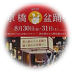  京橋盂蘭盆舞2019