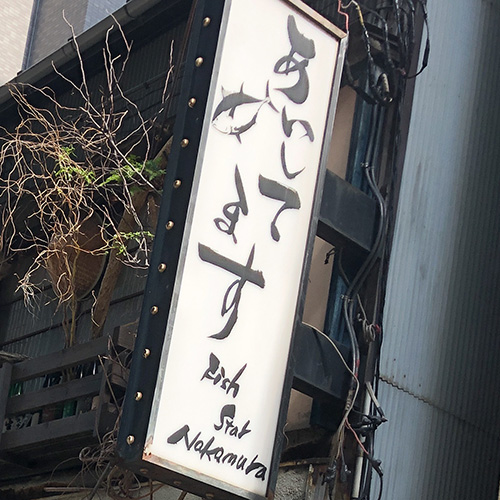 “愛著”在人形町的居酒屋午餐