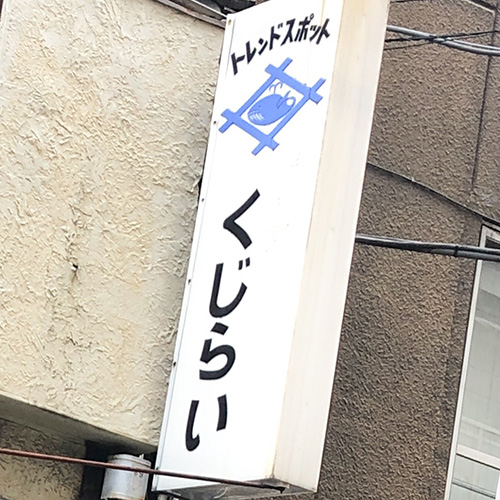 “居酒屋鯨魚”在人形町的居酒屋午餐