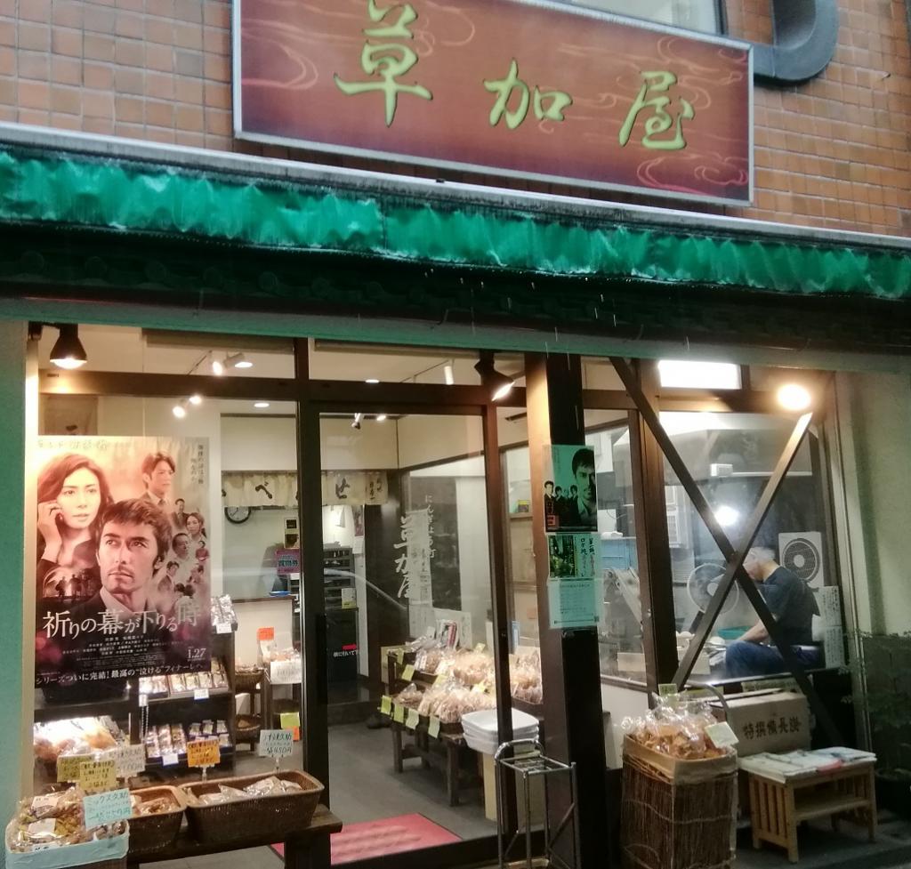 大業町草加屋今再次“新參者系列”3～大業町草加屋～