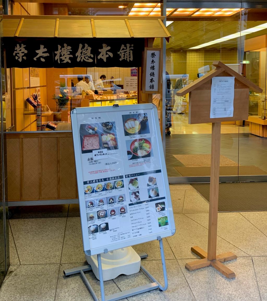 店鋪信息榮太樓總本鋪日本橋總店榮太樓總本鋪日本橋總店