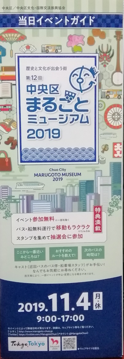 中央區整體博物館2019當日活動中央區整體博物館2019
　～中央區文化・國際交流振興協會～